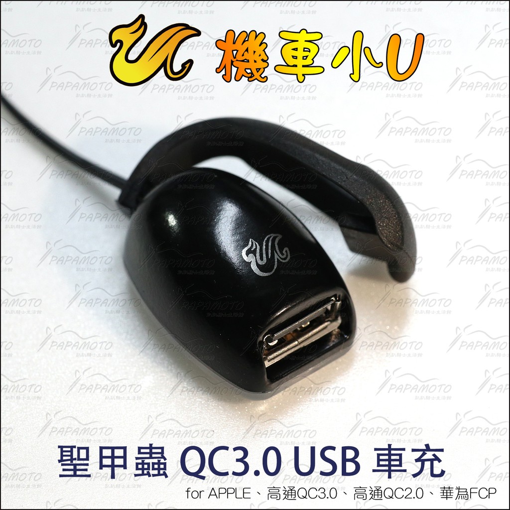 趴趴騎士 機車小u 聖甲蟲usb 車充 Qc3 0 快充充電器電源供應手機充電 蝦皮購物