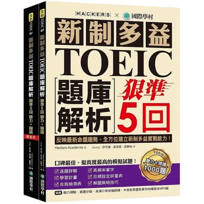 #多益用書 新制多益TOEIC題庫解析：狠準5回聽力＋閱讀模擬試題(雙書裝＋2MP3)