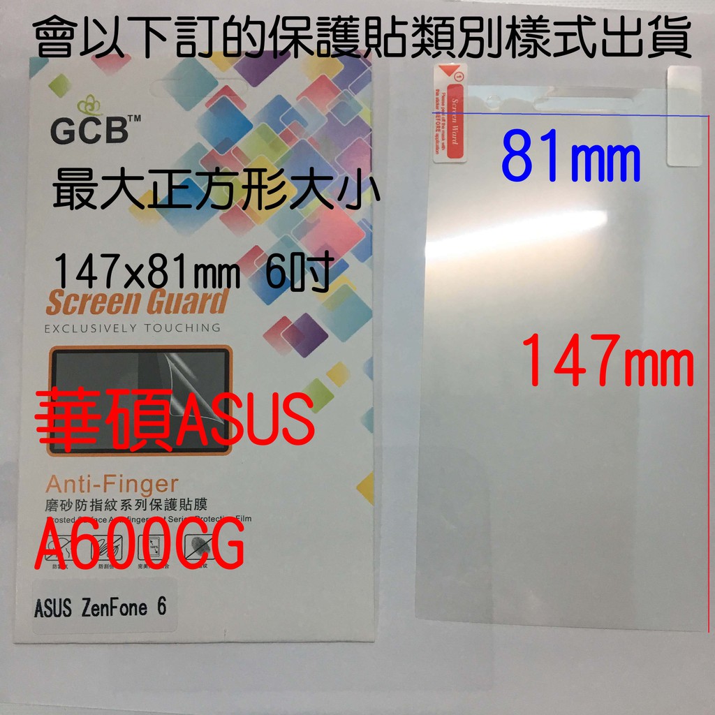 可自行裁合適大小 適用於ASUS ZenFone 6 A600CG 147x81mm 6吋 磨砂膜霧面螢幕手機保護貼