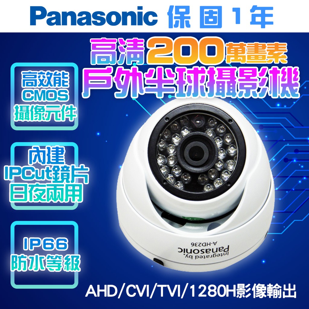 國際牌 日夜兩用類比 200百萬 HD236 戶外半球型攝影機 監視 昇銳 東訊 可取 海康 大華 等商品歡迎詢問