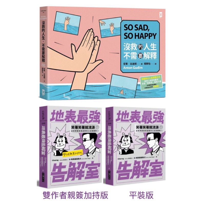全新現貨 沒救的人生 不需要解釋 地表最強告解室 雙作者親簽加持版 平裝版 蝦皮購物