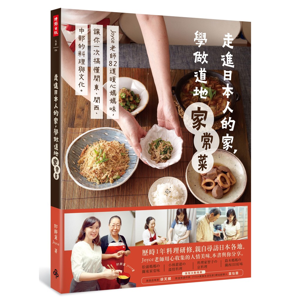 走進日本人的家，學做道地家常菜：Joyce老師82道暖心媽媽味，讓你一次搞懂關東、關西、中部的料理與文化