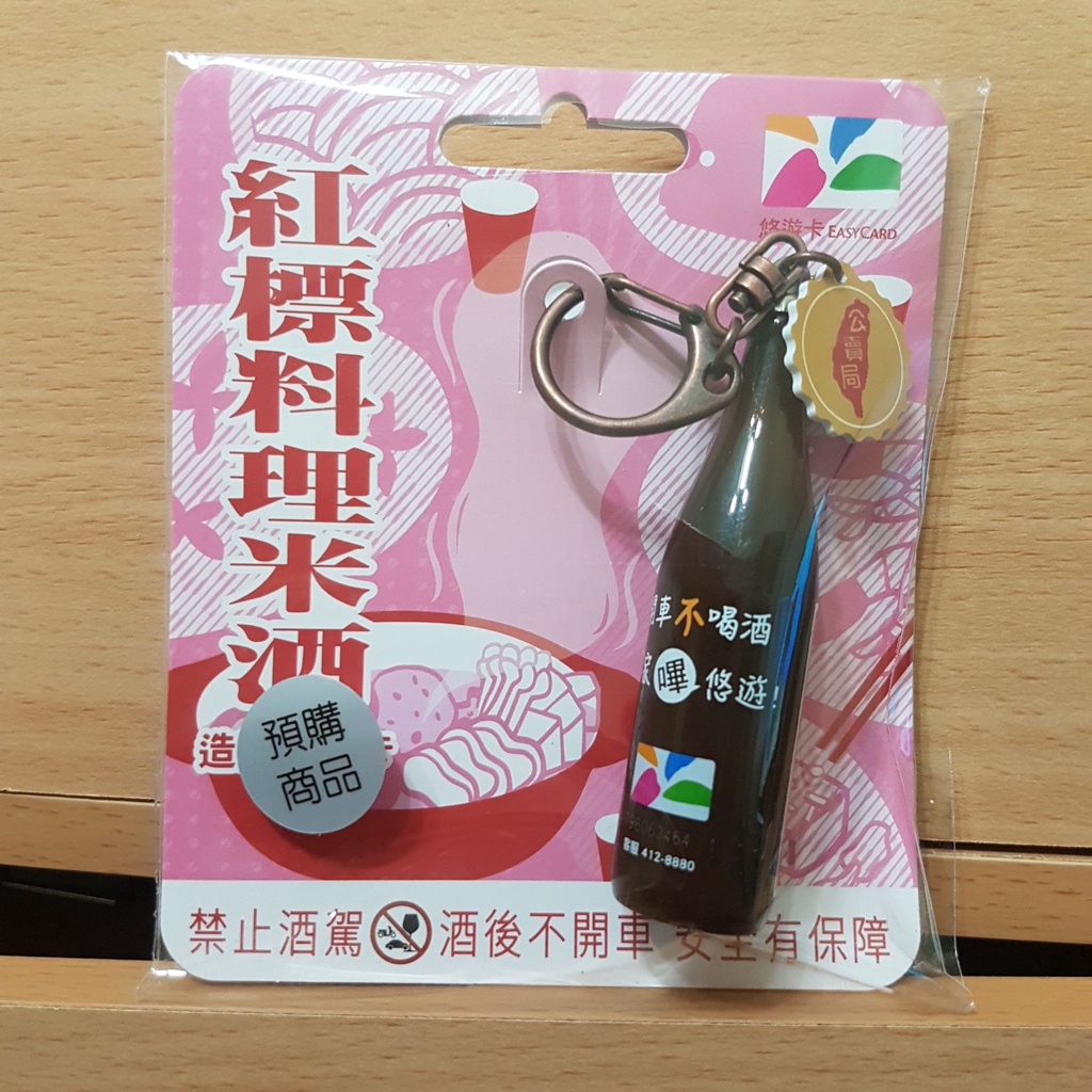 現貨 未拆封 紅標料理米酒3D造型悠遊卡