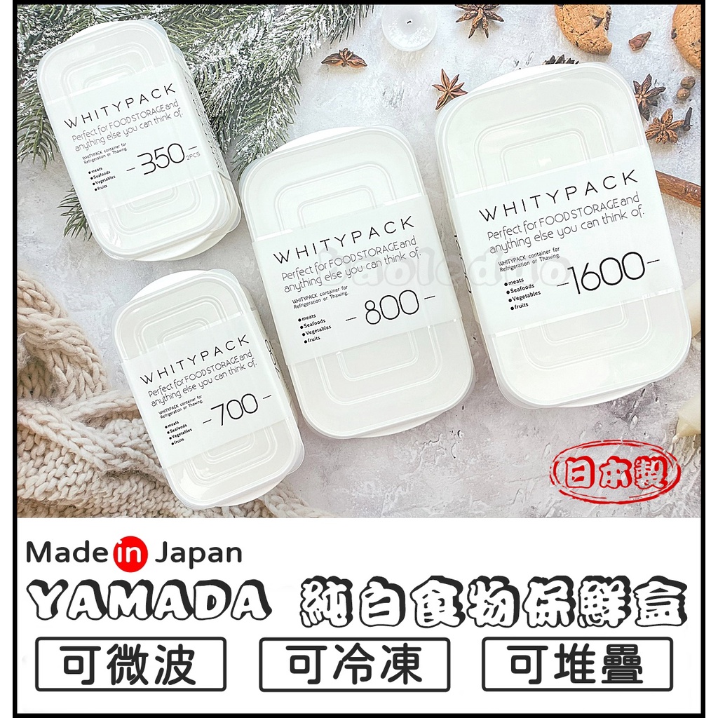 ❤️現貨❤️日本製 YAMADA 純白保鮮盒 肉片保鮮盒 扁型保鮮盒 薄型保鮮盒 微波保鮮盒 WHITYPACK 收納