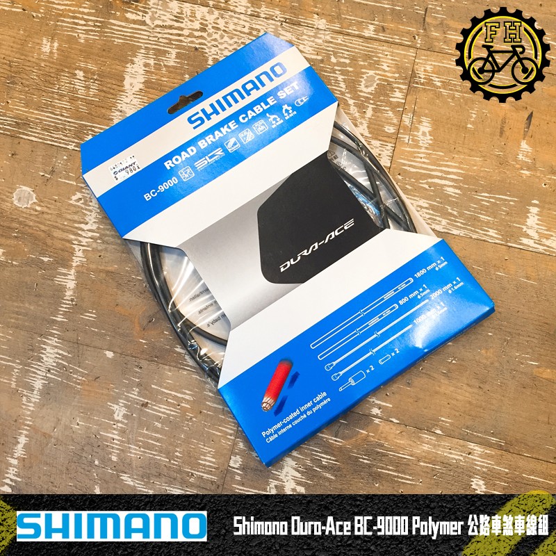 【小萬】全新 Shimano Dura-Ace BC-9000 Polymer 公路車煞車線組 黑色 內外管線組 一車份