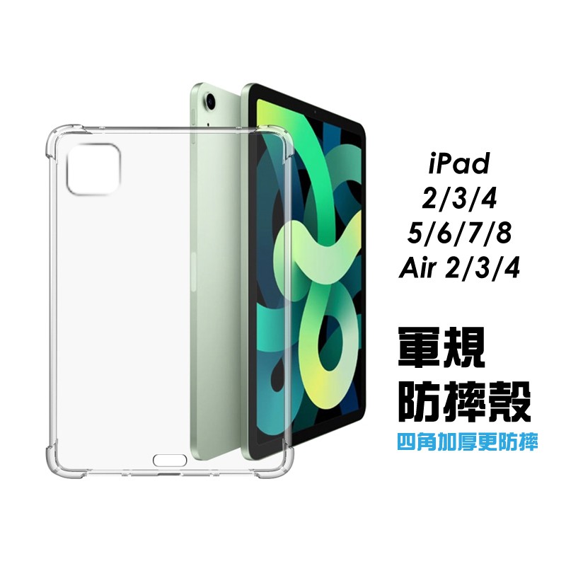 Ipad 2/3/4/5/6/7/8/9 ipad10 air2/3/4/5 5D軍規防摔殼 氣墊殼 透明殼 背蓋