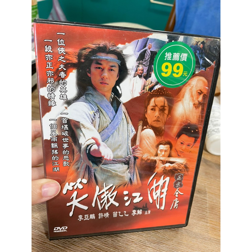 A box私物。8成新 正版 DVD 笑傲江湖 正宗金庸 共40集 李亞鵬