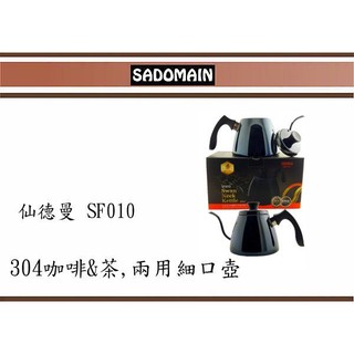 (即急集)免運 不含偏遠 仙德曼 SF010 咖啡&茶兩用細口壺 黑 泡茶壺 咖啡壺 800ml