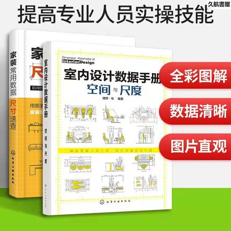 正版－【2冊】室內設計數據手冊空間與尺度+家裝常用數據尺寸速查 家居軟裝搭配設計室內裝潢裝飾設計參考資料書書籍－久航