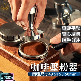 【現貨秒發🔥免運】壓粉器 咖啡 佈粉器 不鏽鋼材質 義式咖啡 espresso 提升口感 均勻壓縮 咖啡用具 配件