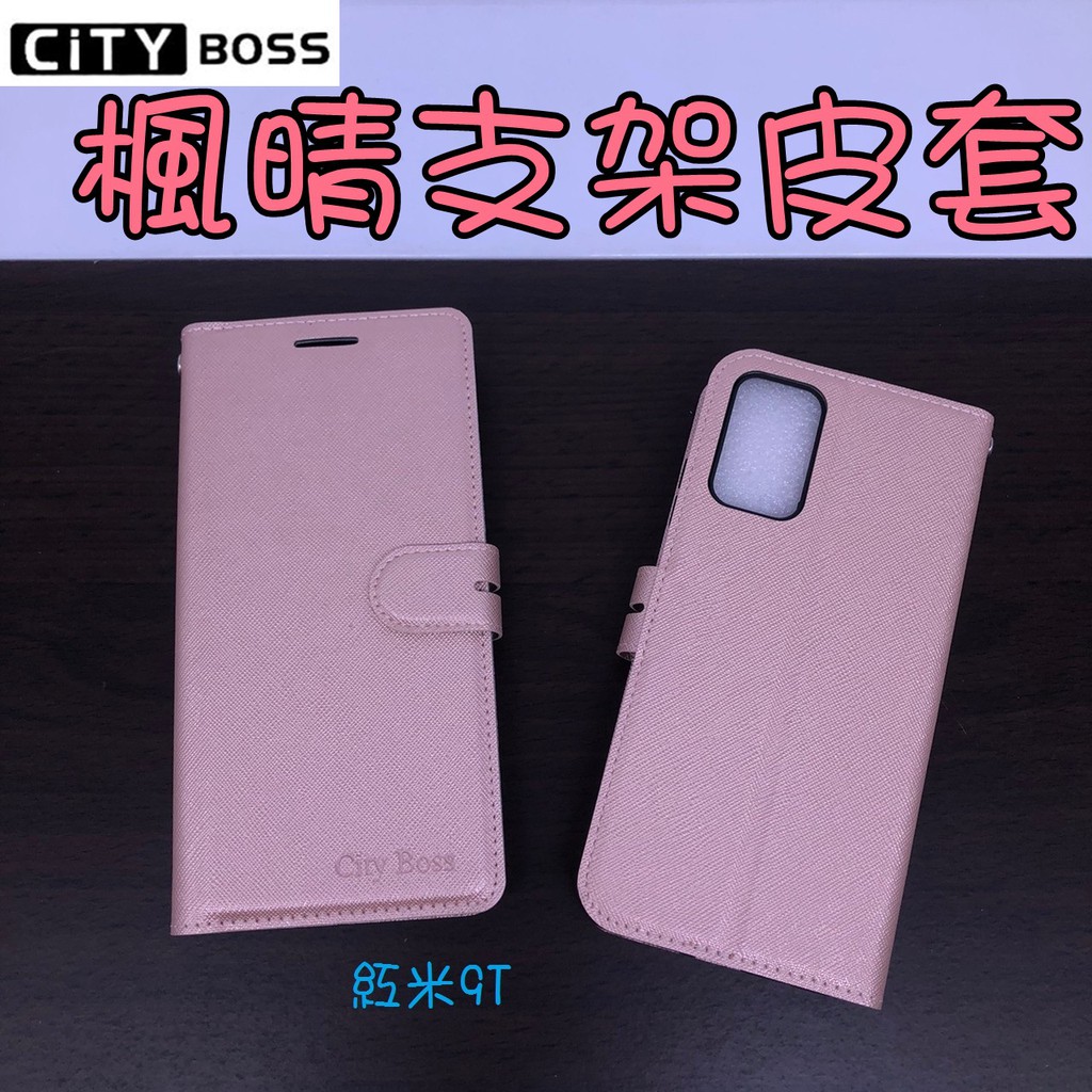Xiaomi 紅米NOTE8 NOTE9 9T PRO 楓晴立架皮套NOTE9T可立式NOTE支架 手機皮套 側掀皮套