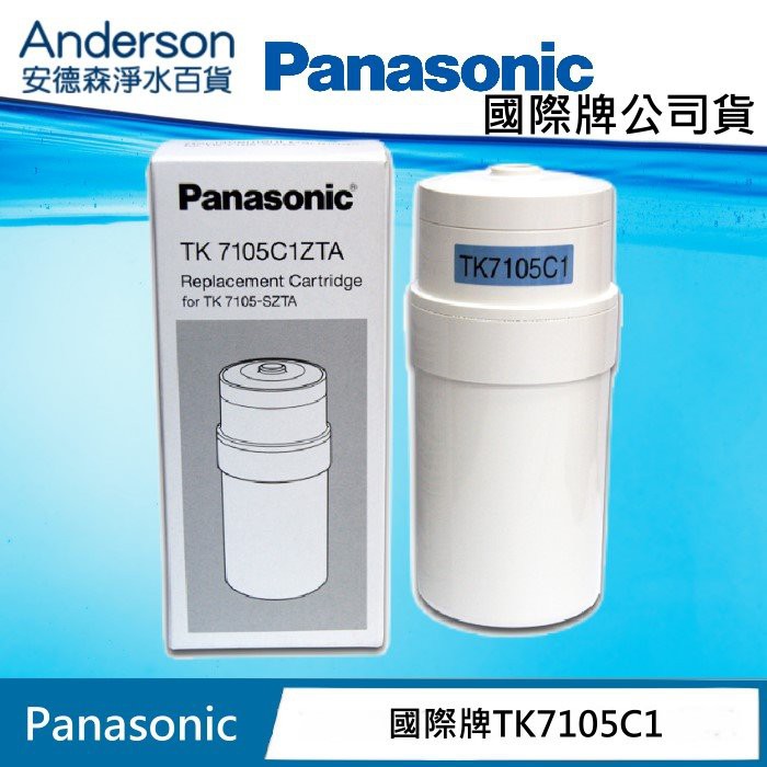 【 國際牌公司貨包裝】Panasonic 電解水濾心(TK7105C1)適TK-7105C1.TK7300,TK7400