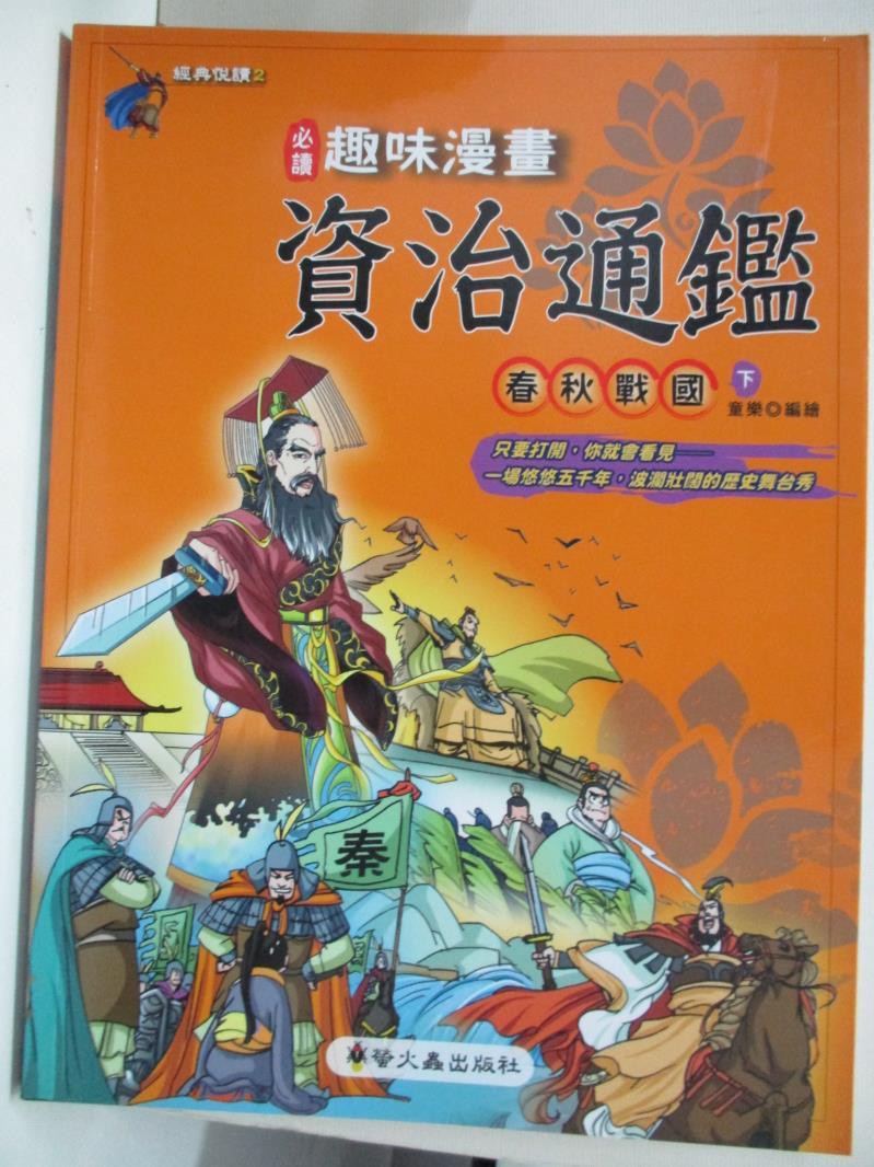 資治通鑑漫畫 Ptt Dcard討論與高評價網拍商品 21年10月 飛比價格