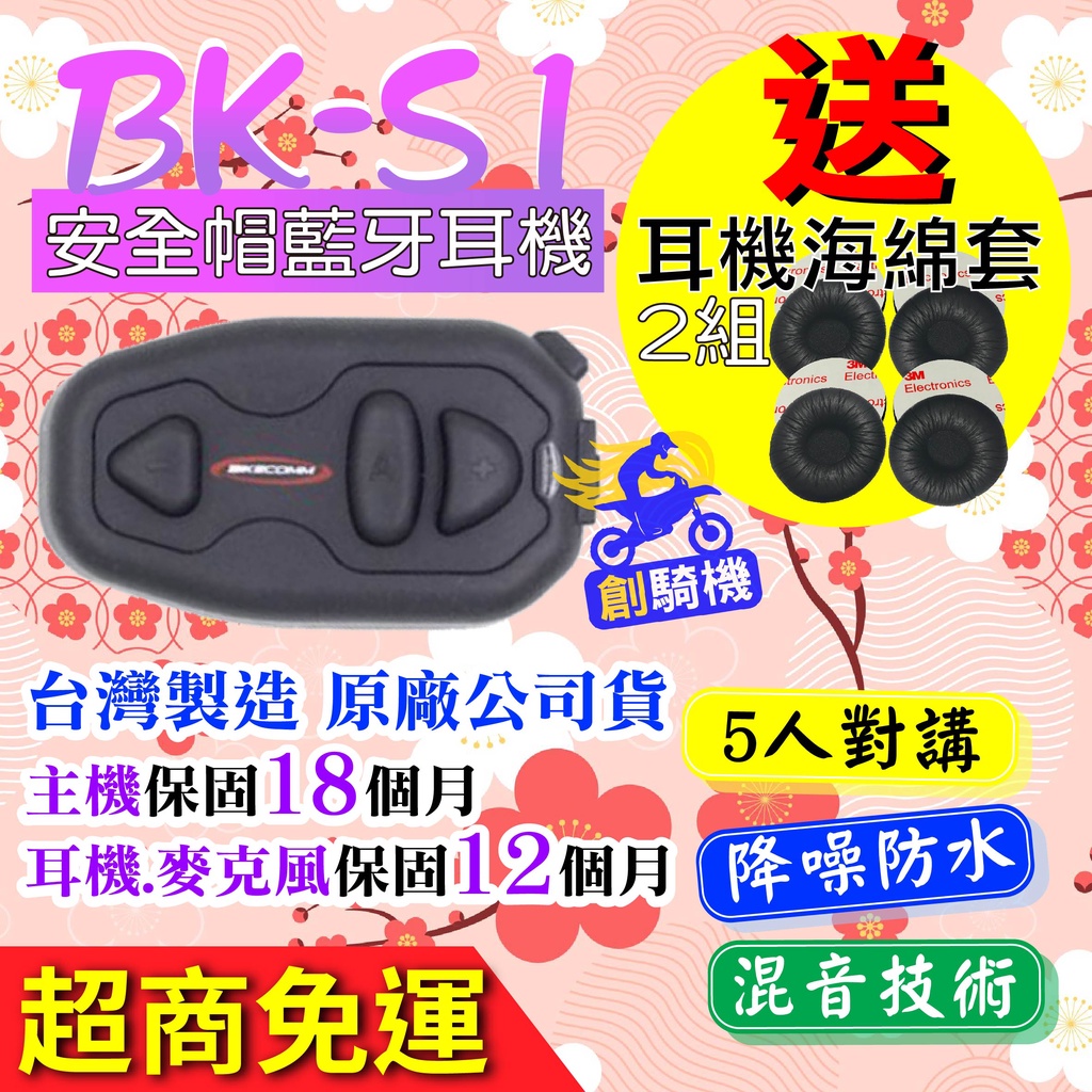 BK-S1安全帽藍牙耳機 BIKECOMM 騎士通 藍牙耳機 車隊 導航 通話 全罩 半罩 連線對講 台灣製造 原廠公司