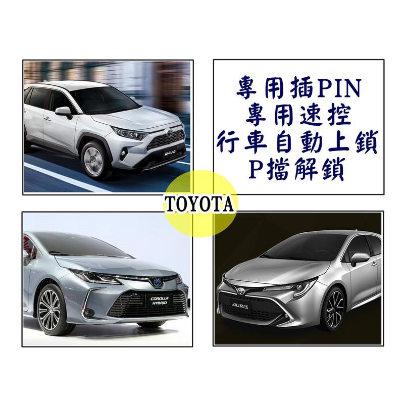 大新竹【阿勇的店】ALTIS 12代 RAV4 五代 AURIS 專用速控鎖 專用插頭 專車專用 行車自動上鎖