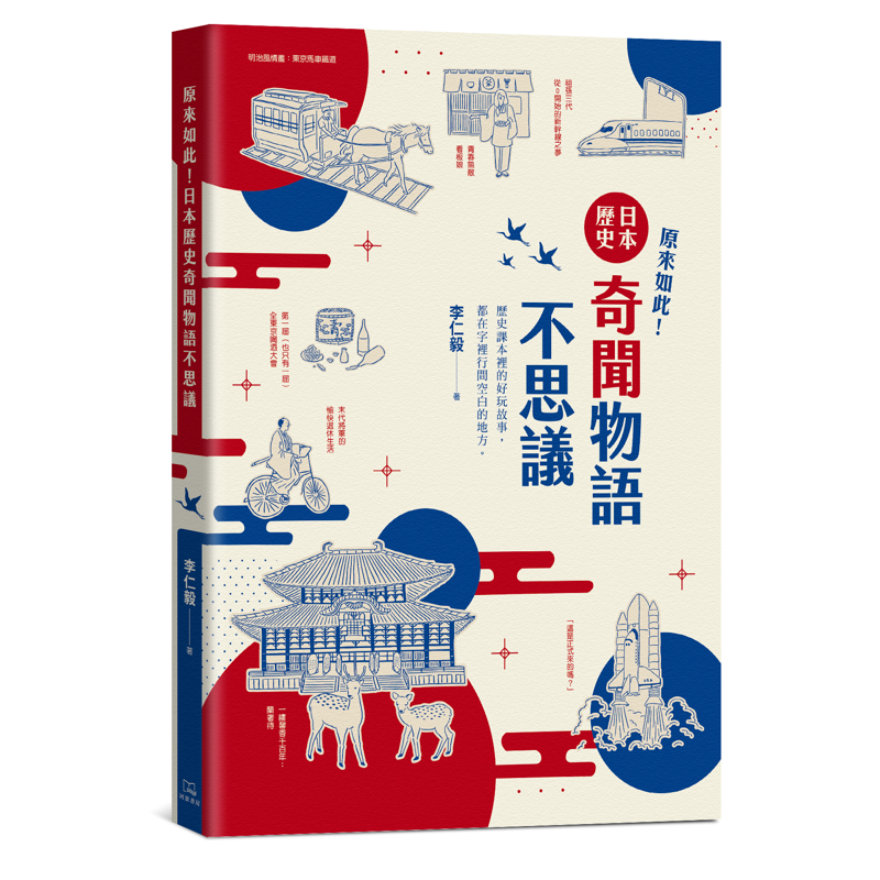 原來如此 日本歷史奇聞物語不思議 折 蝦皮購物