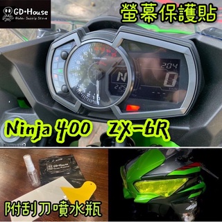 GD House Ninja 400 ZX6R 儀表板 螢幕保護貼 自體修復膜 忍者400 忍4 6R