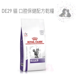 ROYAL CANIN 法國 皇家貓處方 DE29 口腔保健配方食品 貓糧 1.5KG 🎀二毛小公主🎀