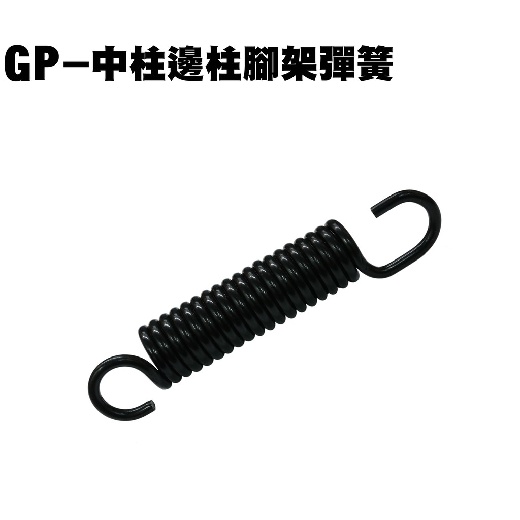 GP-中柱邊柱腳架彈簧【SD25UA、SJ25KB、SJ25KS、SJ25KL、SJ25ZB、SJ25ZD、擋板支架】