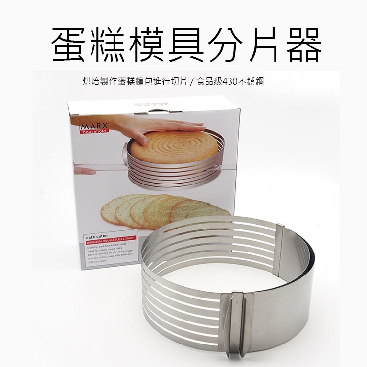 DOUBLENINE 【MARX】加厚6-12寸可調節分層伸縮切片圓形慕斯圈蛋糕模具分片器烤盤CO02-2122