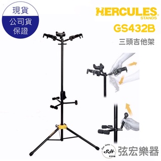 【現貨免運贈防潮包】HERCULES GS432B 吉他架三支 海克力斯吉他架 木吉他 貝斯架 電吉他架 樂器架