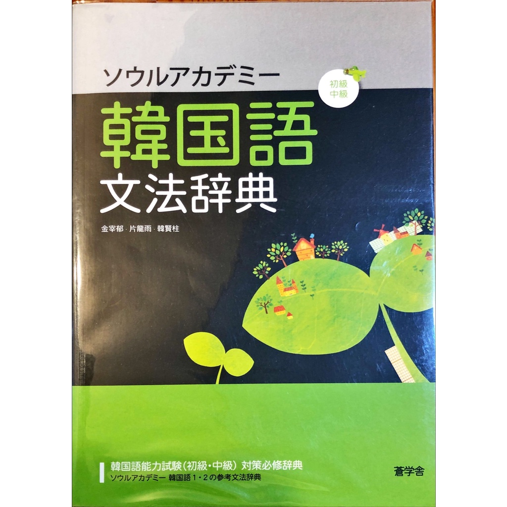 日版韓語文法 ソウルアカデミー韓国語文法辞典初級 中級 日文解釋韓文最好懂 包書套無使用痕跡 日本購入 蝦皮購物