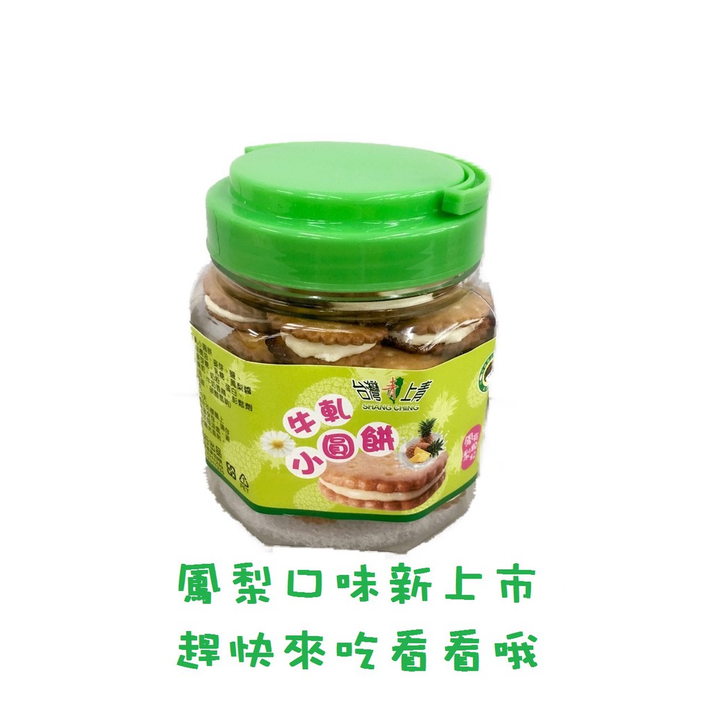 台灣上青 鳳梨牛軋小圓餅 300g 台灣製造 蛋奶素 現貨 零食 小吃 休閒 餅乾 鳳梨餅 鳳梨