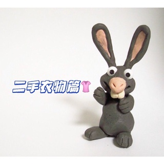 [二手衣物篇👚]中大尺碼✅棉花糖✅長袖短袖短褲長褲出清