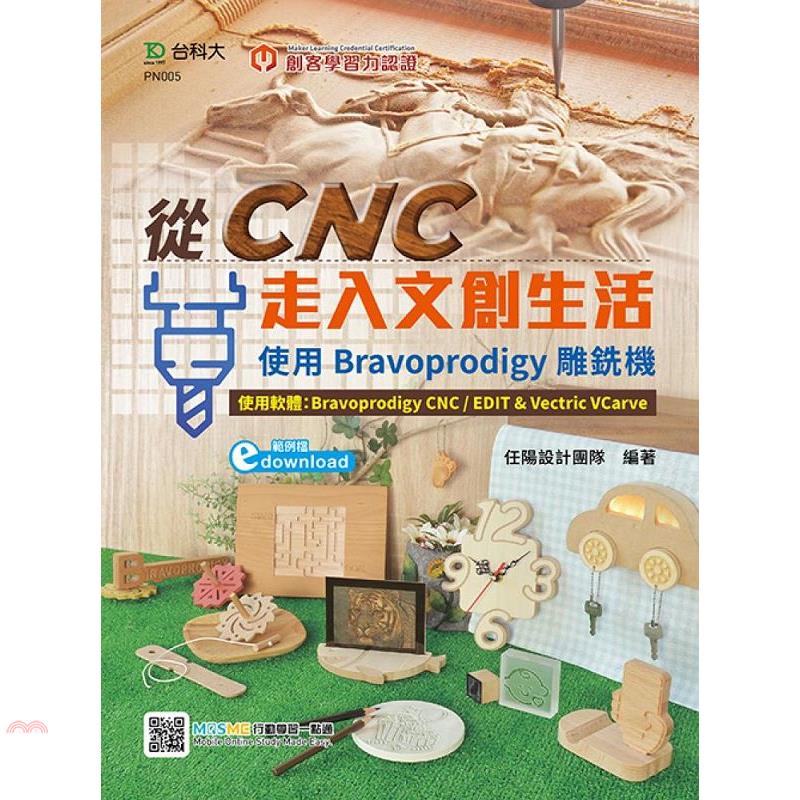 輕課程‧從CNC走入文創生活：使用Bravoprodigy雕銑機（範例download）最新版（第二版）