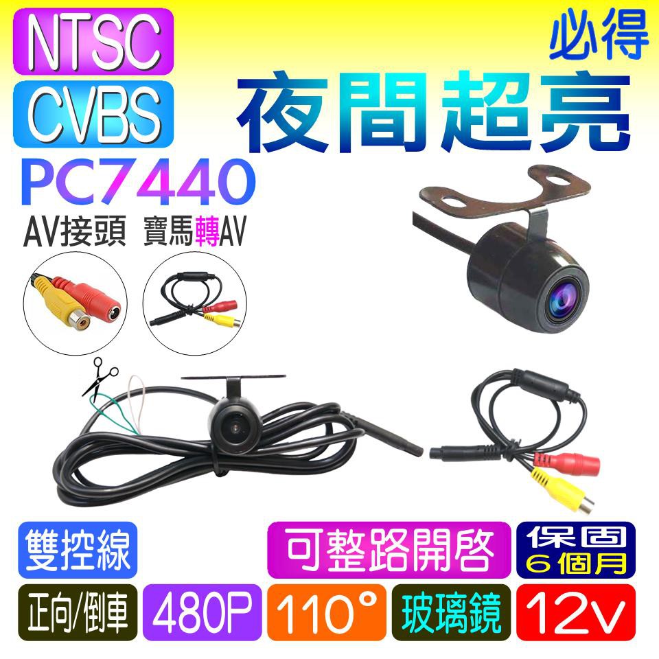 倒車鏡頭小蝴蝶pc7440k 倒車防水鏡頭倒車攝影倒車顯影鏡頭av端子蓮花接頭av接頭寶馬頭 Pig必得 蝦皮購物