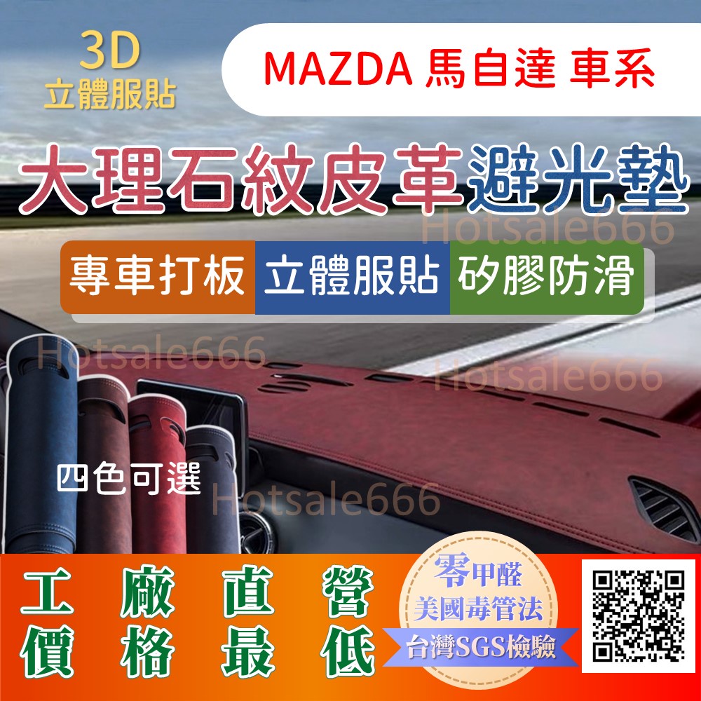 【Mazda馬自達】大理石皮革避光墊 Mazdz3 Mazda3 Mazda6 CX-3 CX-5 CX-30 四代