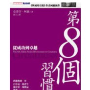 《第8個習慣－從成功到卓越》ISBN:9864174711│天下文化│柯維│九成新