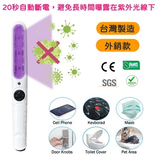 臺灣製造 手持式紫外線消毒殺菌燈