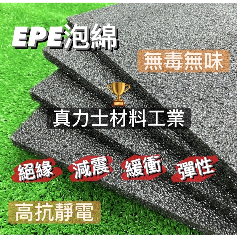 真力士🏆 黑色 EPE泡綿 EPE發泡板 珍珠板 緩衝材料 防撞 減震 絕緣 EPE 包裝材料 現貨 台灣製造