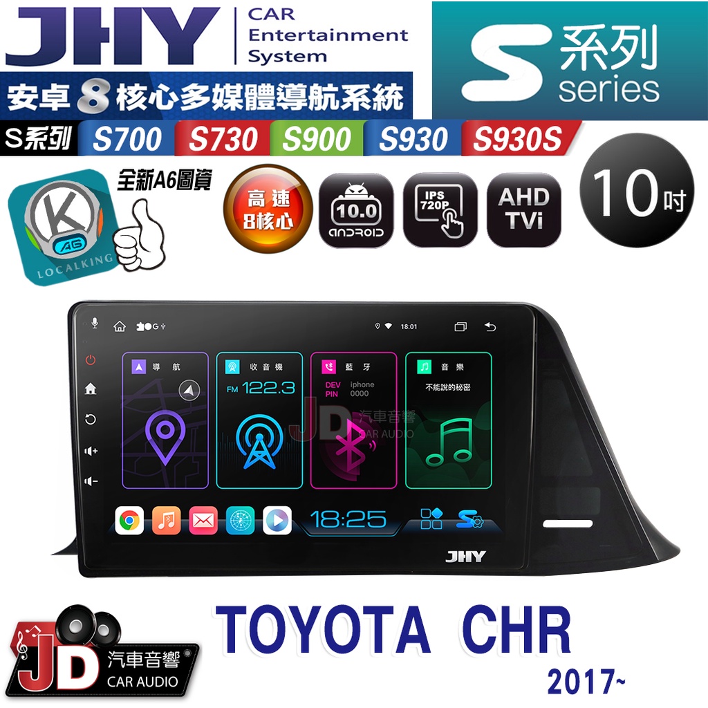【JD汽車音響】JHY S700/S730/S900/S930S TOYOTA CHR 2017~ 10吋。安卓專用機