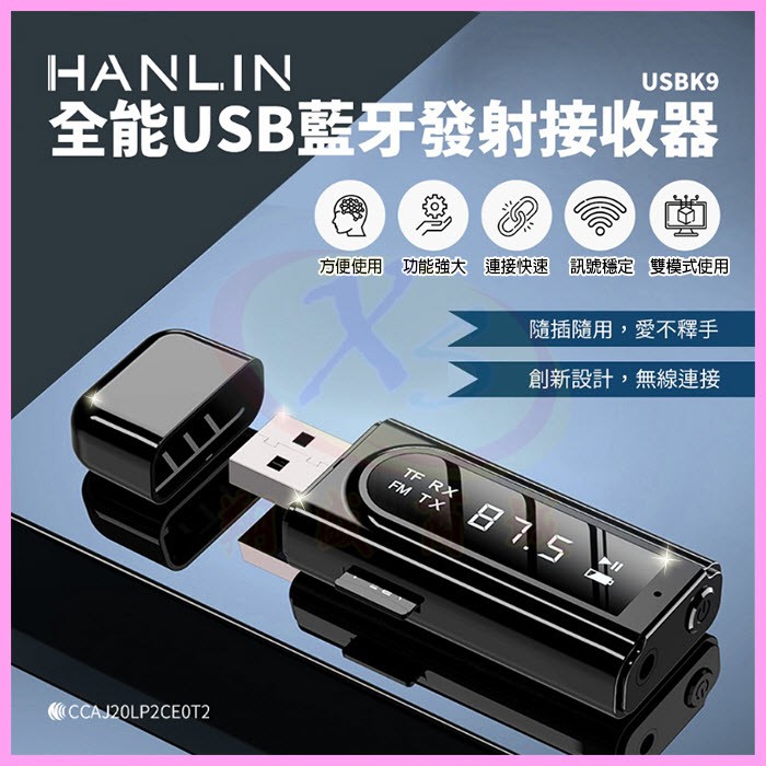 HANLIN-USBK9 雙模USB藍芽接收器 車用藍牙FM配對 電視音響發射器 舊式記憶卡音箱MP3音樂秒變藍芽喇叭