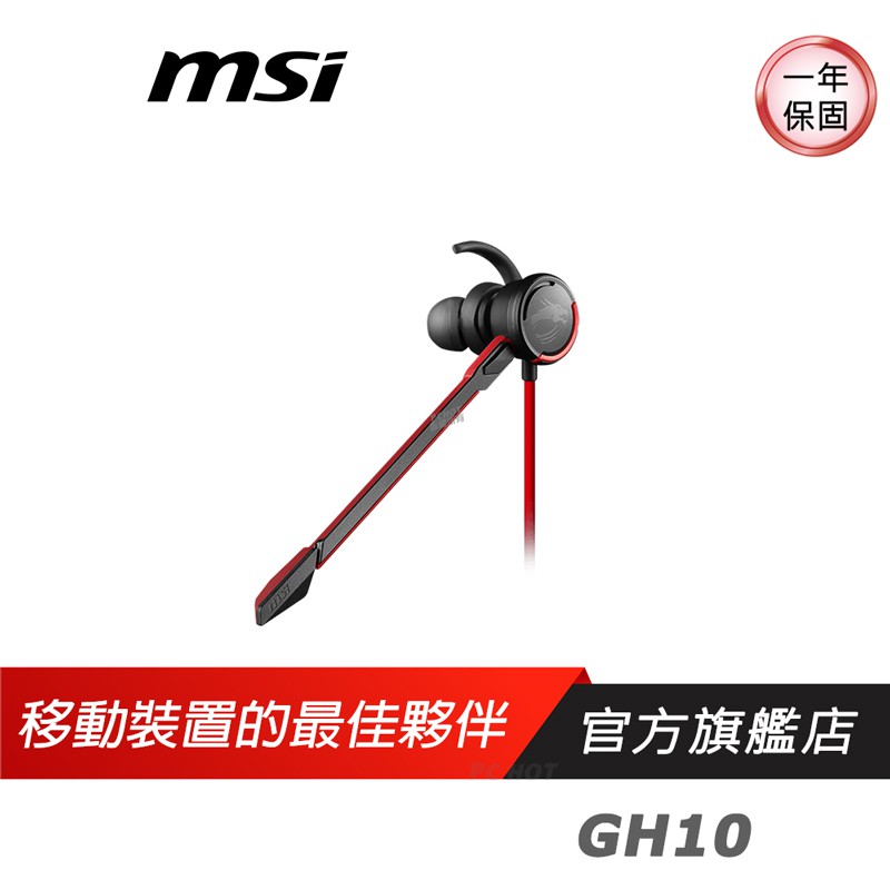 MSI 微星 GH10 電競耳機 /耳塞式/13.5mm/線控盒/防纏線/可拆式麥克風/13.5mm 動態單體/特殊耳勾