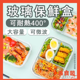 透明玻璃保鮮盒 密封保鮮盒 便當盒 分隔便當盒【臺灣現貨】耐熱玻璃便當盒 玻璃保鮮盒 密封盒 分隔便當盒 可微波
