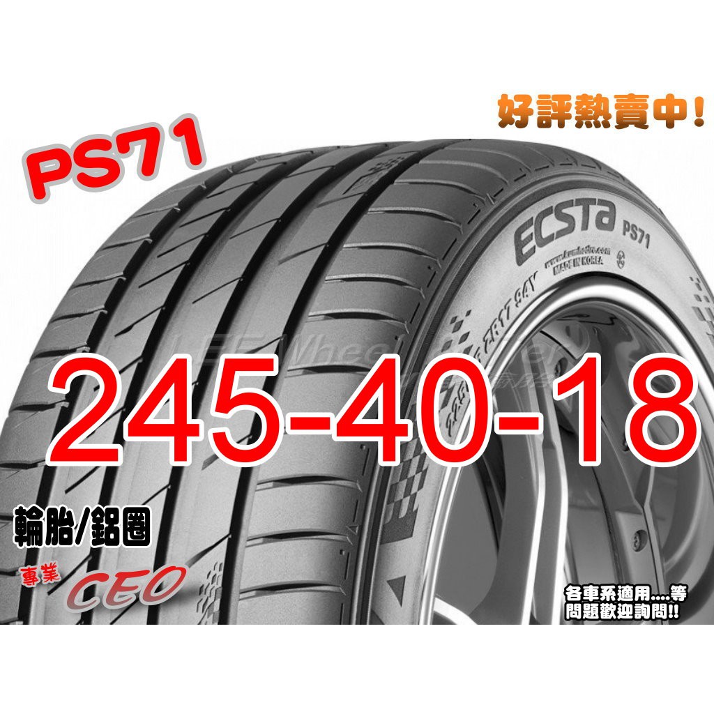 桃園 小李輪胎 錦湖 KUMHO PS71 245-40-18 運動型 高性能 賽車輪胎 全系列 規格 大特價 歡迎詢價