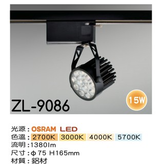 【築光坊】OSRAM 12燈15W 黑色 LED模組軌道燈 10W 2700K 3000K 4000K 6000K