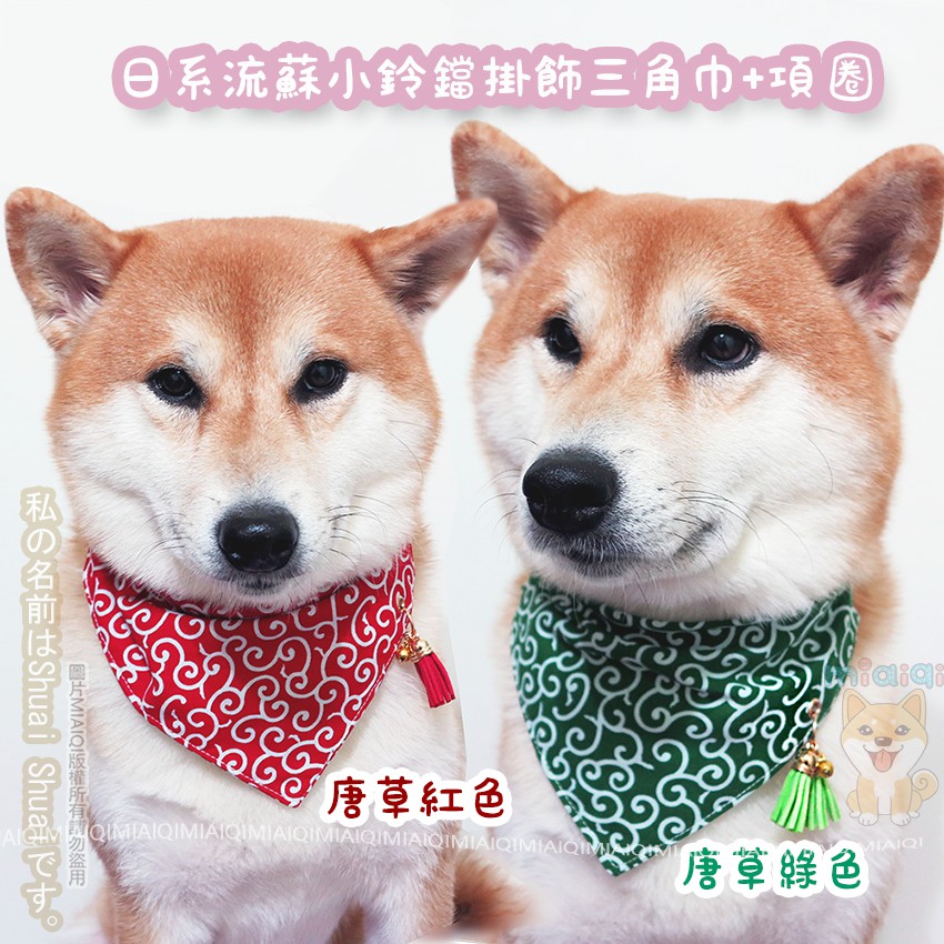 現貨 Miaiqi流蘇小鈴鐺掛飾三角巾 項圈兩件套 柴犬三角巾項圈狗狗三角巾寵物圍巾柴犬圍巾寵物領巾 蝦皮購物