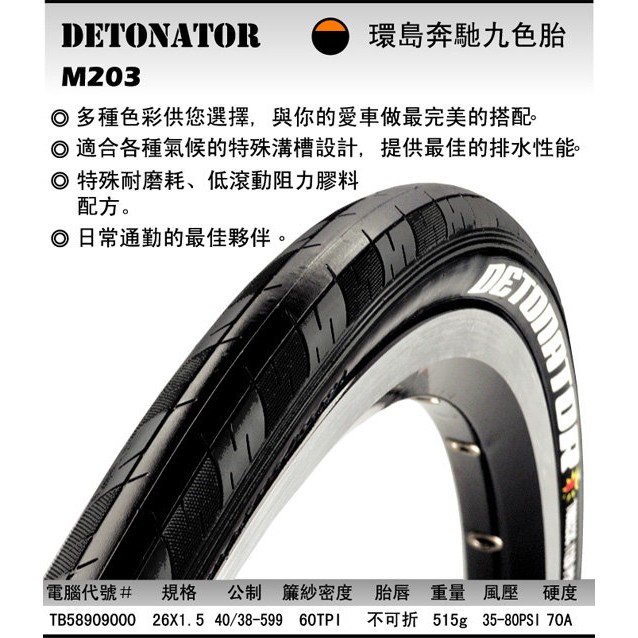 《意生》MAXXIS 瑪吉斯 26x1.5 環島胎 26*1.5 M203 DETONATOR M-203P 559輪胎