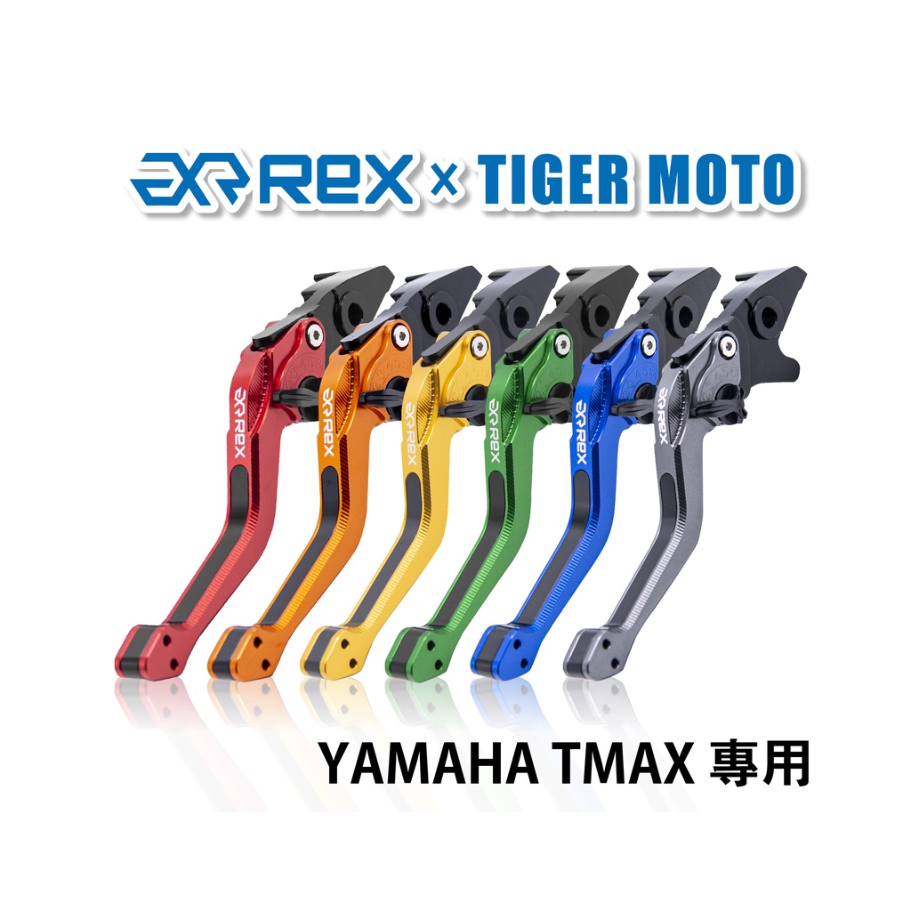 【老虎摩托】Rex雷克斯2.0 六段 YAMAHA Tmax530 Tmax560 省力 煞車 離合器 拉桿 鋁合金