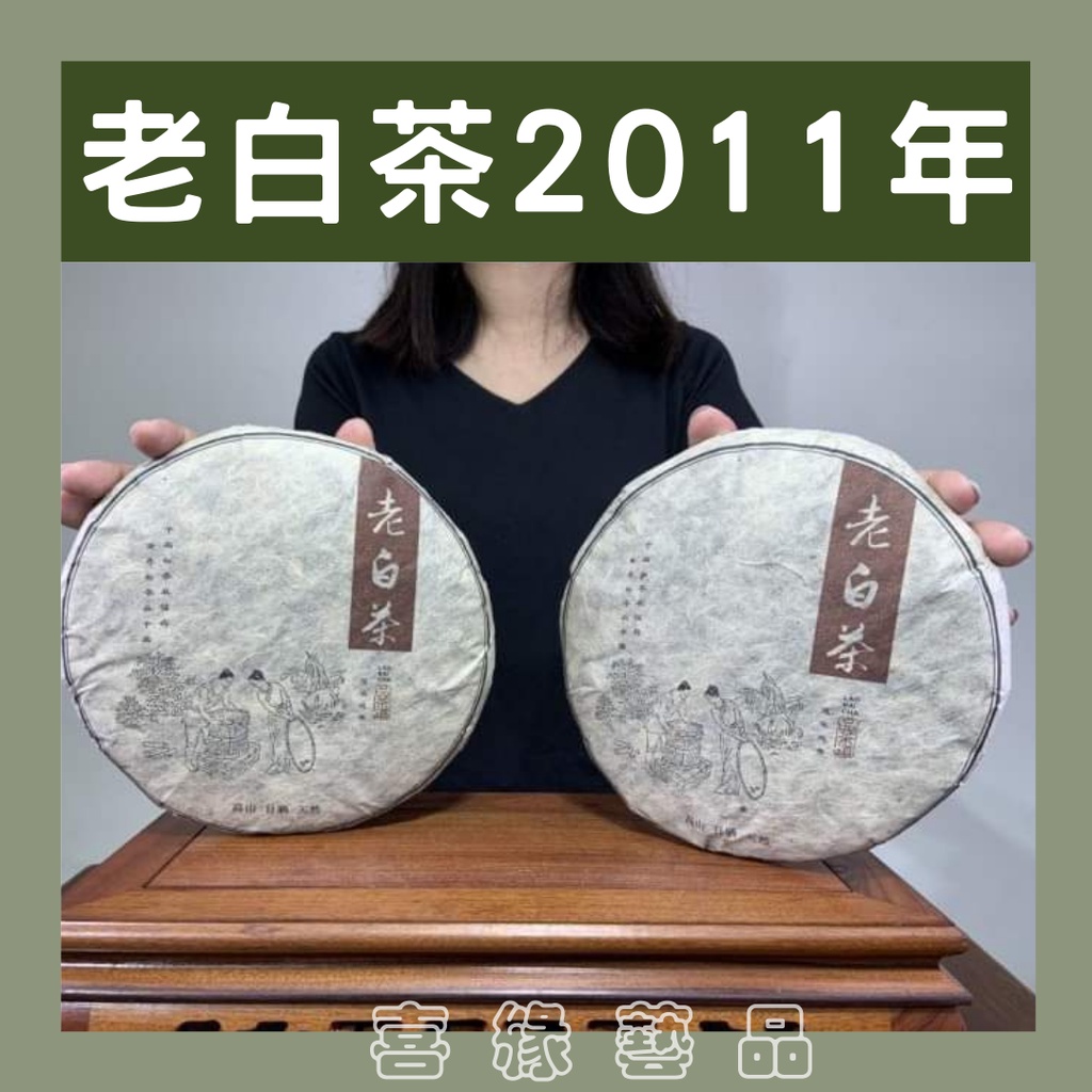 喜緣藝品 精選【福鼎老白茶】【2011年】老白茶 福鼎白茶 老白茶餅 白茶餅 白茶茶葉 普洱茶 茶葉 茶餅 普洱