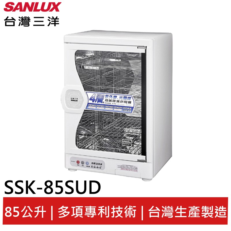 SANLUX台灣三洋85L 四層微電腦定時烘碗機 SSK-85SUD(領卷92折)