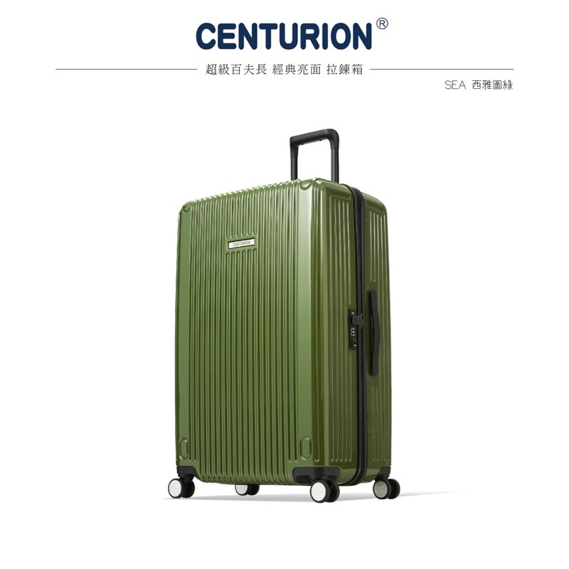 CENTURION 百夫 27吋經典亮面拉鍊箱系列行李箱-SEA西雅圖綠