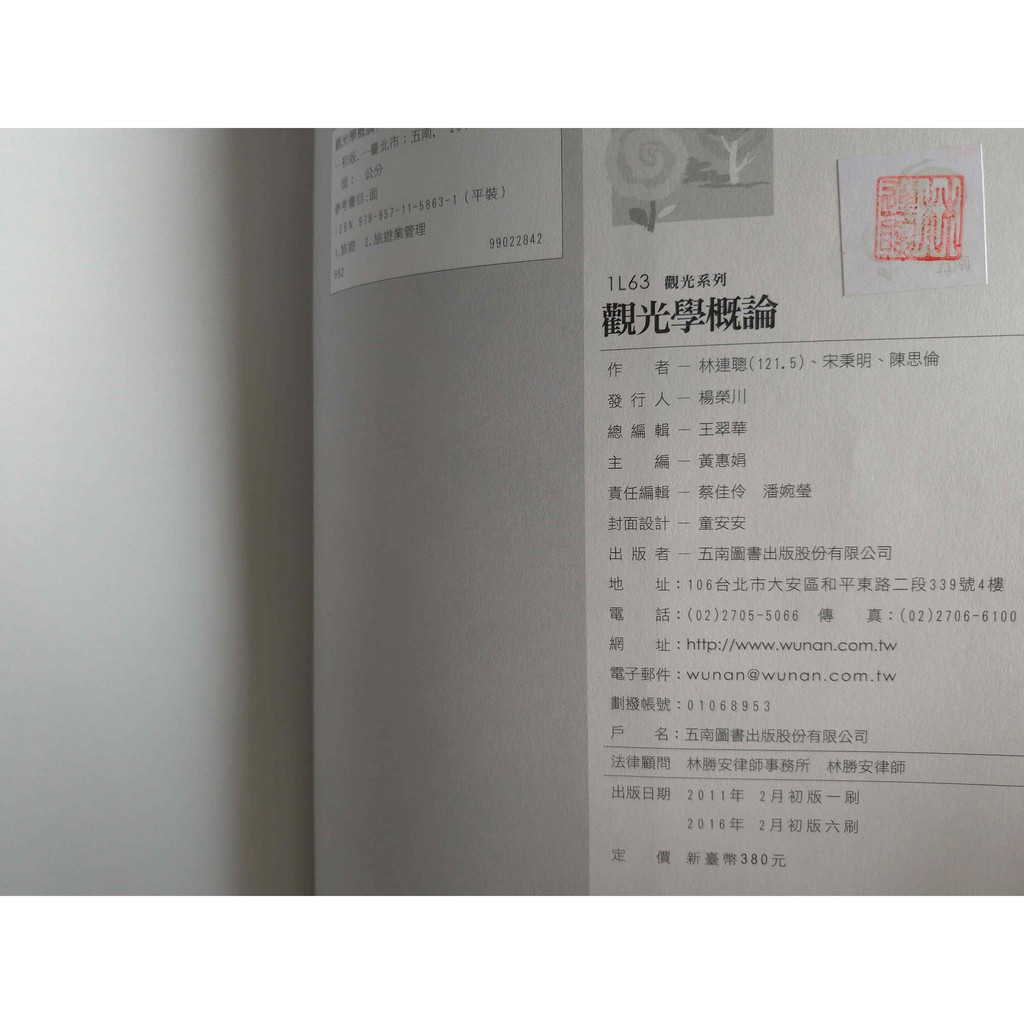 觀光學概論 16年2月初版2刷林連聰 宋秉明 陳思倫五南出版 蝦皮購物