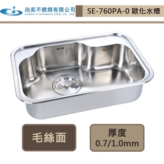 【尚奕水槽 SE-760PA-0】歐化水槽系列(毛絲面/亞麻紋)(左大槽)-此商品無安裝服務