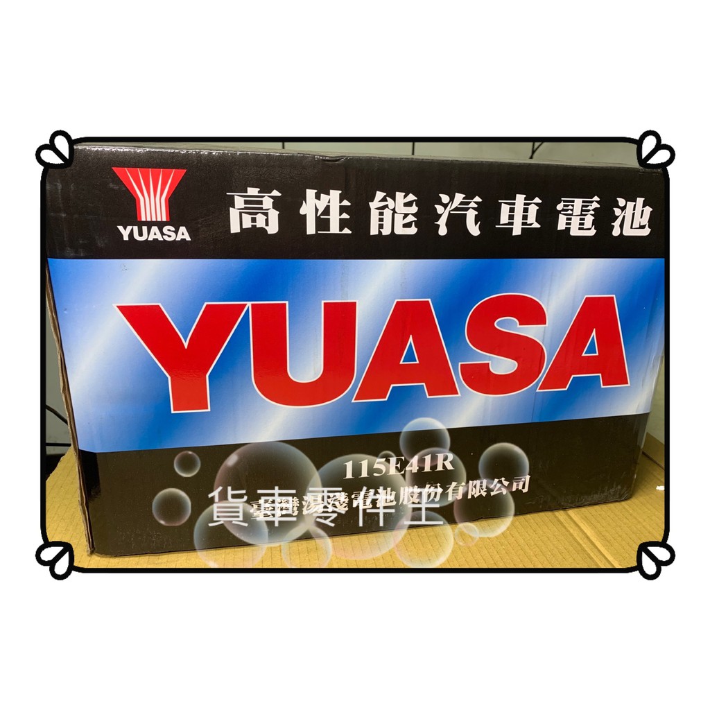 【蝦皮最便宜】中華三菱 堅達CANTER 2007~2012年 四期 3.5 湯淺 YUASA 電瓶 115E41L F