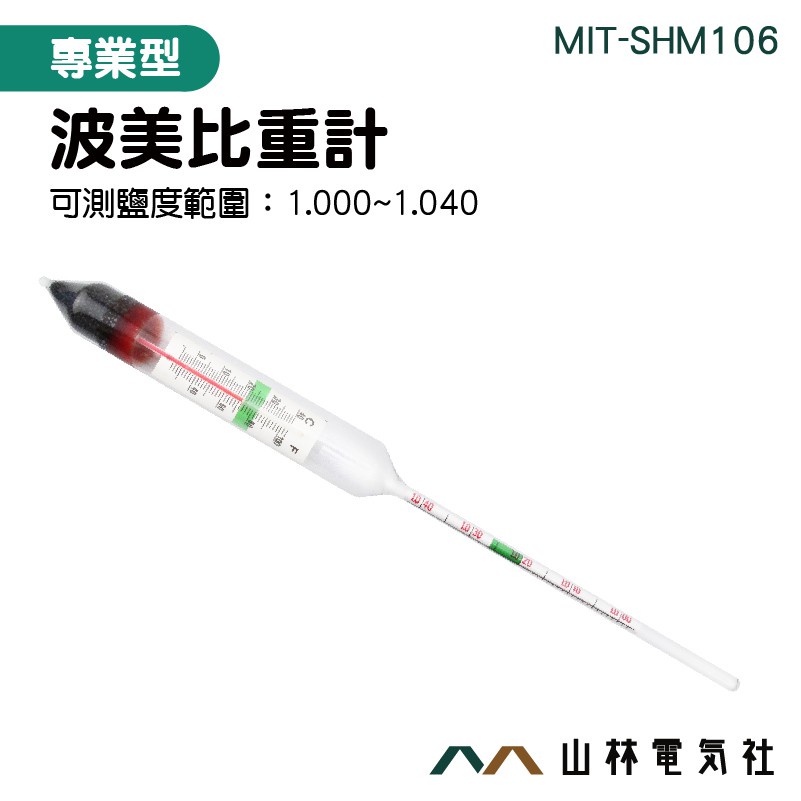 山林電器社 1 000 1 060 海水鹽分海水比重計比重計含溫度 玻璃鹽水比重計mit Shm106 蝦皮購物